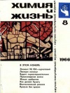 Химия и жизнь №08/1966 — обложка книги.